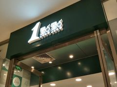 门面-1点点(苏州中心店)