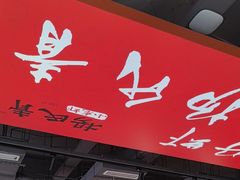 -杨氏青龙虾·羊蝎子(珠江路店)