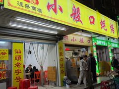 -小般口蚝烙(丽水庄店)