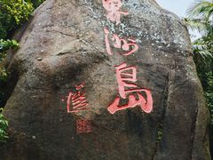 -海南分界洲岛旅游区