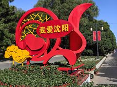 -北陵公园
