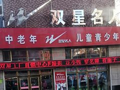 -双星名人(兴平路店)