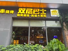 -双层巴士·鲜串鲜啤·团建聚会(凯德广场店)