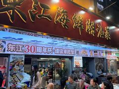 -东江海鲜大排档·潮汕菜·砂锅粥