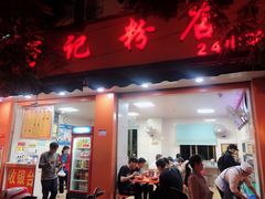 门面-舒记粉店(七星路店)
