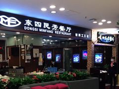 -东四民芳餐厅(世茂工三店)
