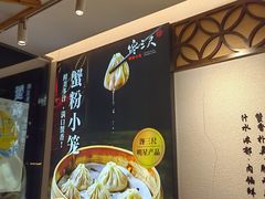 -馋三尺蟹粉小笼(人民广场店)