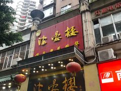门面-岭南海晏楼(东晓南店)