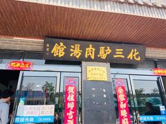 门面-化三驴肉汤馆(小南门店)