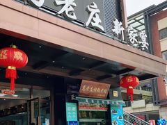 门面-高老庄新家宴(北斗星广场店)