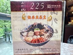 -山外山菜馆(玉泉路店)