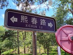 -熙春园餐厅
