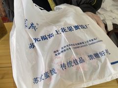 -苏州市吴中区光福窑上花果蜜饯厂