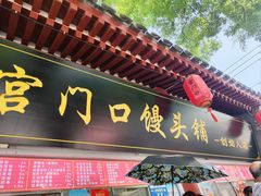 -宫门口馒头铺(创始人总店)