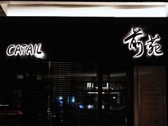 -Catail前苑(前门大街店)