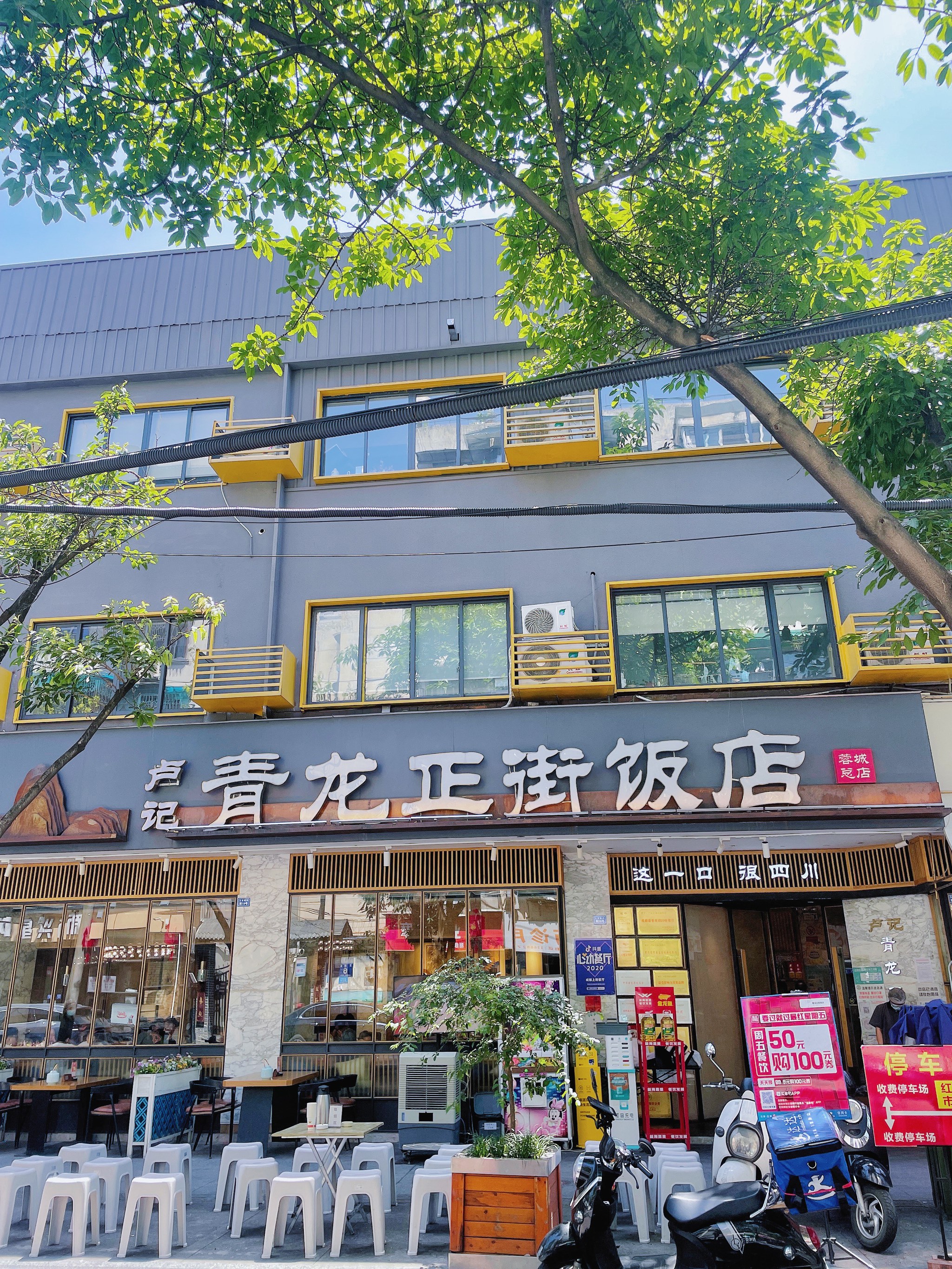 青龙正街饭店蓉城总店图片