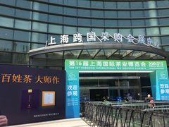 -上海跨国采购会展中心