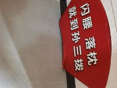 -孙三拨按摩(大纺店)