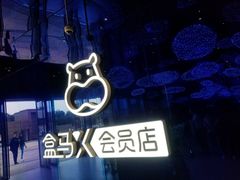 -盒马X会员店(上海森兰商都店)