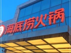 门面-海底捞火锅(万丰桥店)