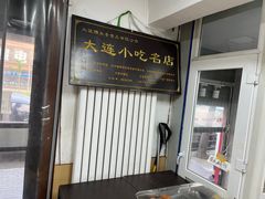-糯米香(长江路店)