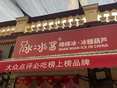-冰冰酱老味刨冰绵绵冰(中山路总店)