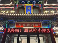 -梅利汴京烤鸭•开封豫菜地标店(晋安路店)