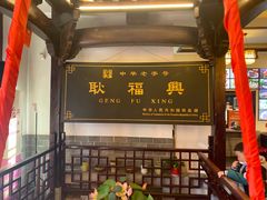 -耿福兴(凤凰美食街店)