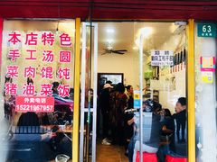 门面-高行汤团店(金高路店)