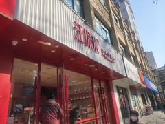 -汪保来(杭州解放路店)