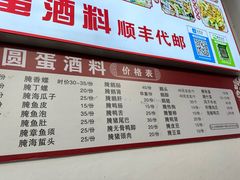 -圆蛋酒料•生腌(开元路店)