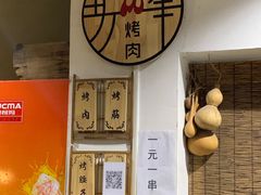 -清真·马峰烤肉(小学习北巷店)