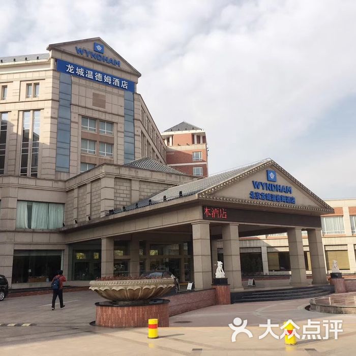 北京龙城温德姆酒店