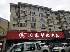 -闫家驴肉老店(华电一校店)