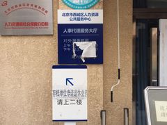 -北京市西城区人力资源公共服务中心
