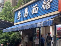 门面-李易面馆(树木岭店)