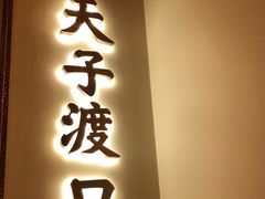 -俏江南天津时尚曲艺主题餐厅(马场道店)