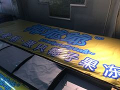 门面-椰爺爺·椰子冻砵仔糕