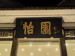 -怡园饭店-餐厅(四望亭店)