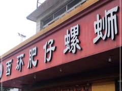 门面-西环肥仔螺蛳粉(总店)