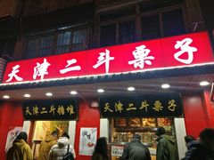 门面-二斗栗子(西湖道店)