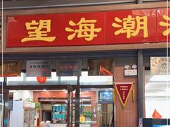 门面-望海潮海鲜店 特色家常菜(在海一方店)