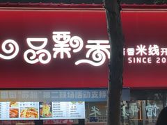 -一品飘香米线(一中总店)