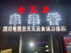 -老瓦房冷锅串串(文殊院店)