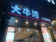 -大牛湾·眷村牛肉面(蠡溪店)