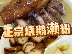 -佳记厚街烧鹅濑粉(广州总店)