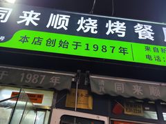 -同来顺烧烤餐厅(哈尔滨道店)