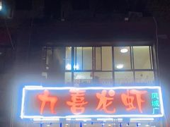 -九喜龙虾(凤城六路直营店)