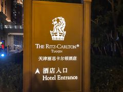 -丽思卡尔顿酒店-天泰轩中餐厅(大沽北路店)