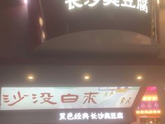门面-黑色经典臭豆腐·湖南特产(坡子街店)